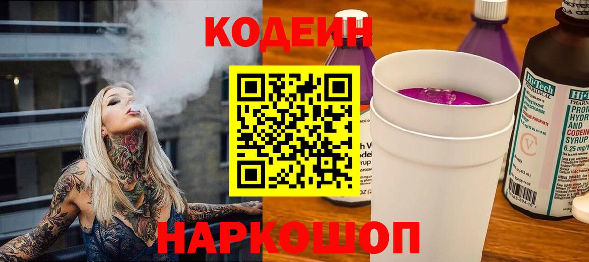Codein напиток Lean (лин) Йошкар-Ола