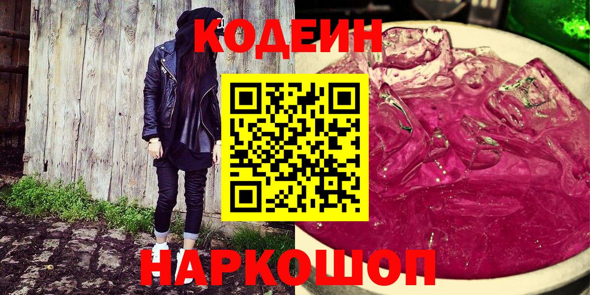 Кодеин Purple Drank  Codein напиток Lean (лин)  Вход с VPN  Йошкар-Ола 
